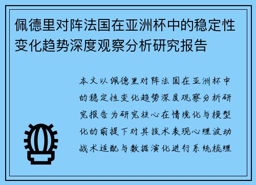 佩德里对阵法国在亚洲杯中的稳定性变化趋势深度观察分析研究报告 佩德里对阵法国在亚洲杯中的稳定性变化趋势深度观察分析研究报告