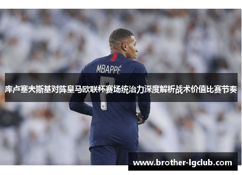 库卢塞夫斯基对阵皇马欧联杯赛场统治力深度解析战术价值比赛节奏 库卢塞夫斯基对阵皇马欧联杯赛场统治力深度解析战术价值比赛节奏