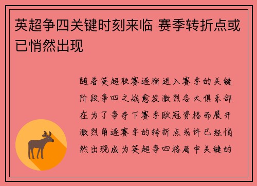 英超争四关键时刻来临 赛季转折点或已悄然出现 英超争四关键时刻来临 赛季转折点或已悄然出现