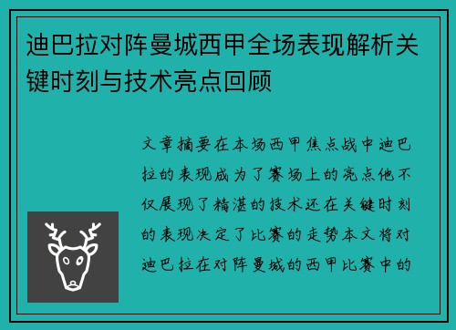 迪巴拉对阵曼城西甲全场表现解析关键时刻与技术亮点回顾 迪巴拉对阵曼城西甲全场表现解析关键时刻与技术亮点回顾
