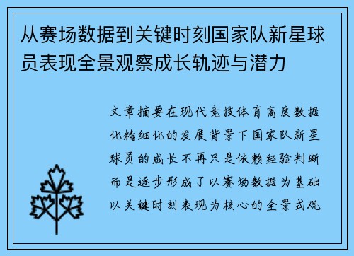 从赛场数据到关键时刻国家队新星球员表现全景观察成长轨迹与潜力 从赛场数据到关键时刻国家队新星球员表现全景观察成长轨迹与潜力
