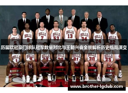 历届欧冠豪门球队冠军数量对比与王朝兴衰全景解析历史格局演变 历届欧冠豪门球队冠军数量对比与王朝兴衰全景解析历史格局演变