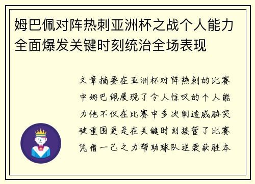 姆巴佩对阵热刺亚洲杯之战个人能力全面爆发关键时刻统治全场表现 姆巴佩对阵热刺亚洲杯之战个人能力全面爆发关键时刻统治全场表现