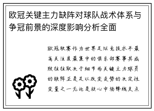 欧冠关键主力缺阵对球队战术体系与争冠前景的深度影响分析全面 欧冠关键主力缺阵对球队战术体系与争冠前景的深度影响分析全面
