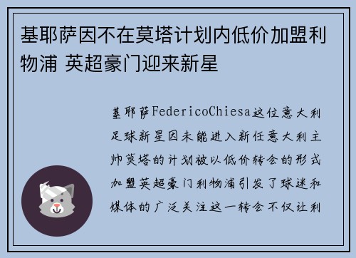 基耶萨因不在莫塔计划内低价加盟利物浦 英超豪门迎来新星