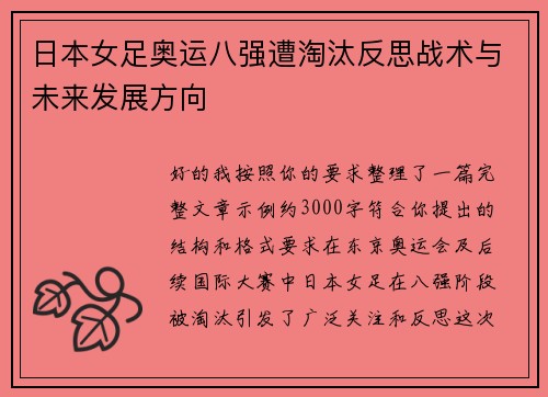 日本女足奥运八强遭淘汰反思战术与未来发展方向 日本女足奥运八强遭淘汰反思战术与未来发展方向