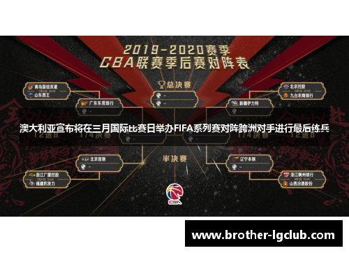 澳大利亚宣布将在三月国际比赛日举办FIFA系列赛对阵跨洲对手进行最后练兵
