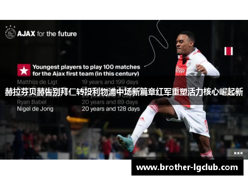 赫拉芬贝赫告别拜仁转投利物浦中场新篇章红军重塑活力核心崛起新