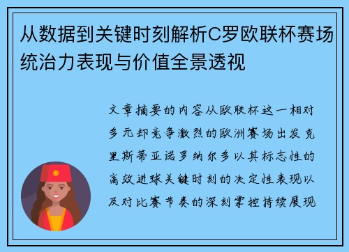 从数据到关键时刻解析C罗欧联杯赛场统治力表现与价值全景透视