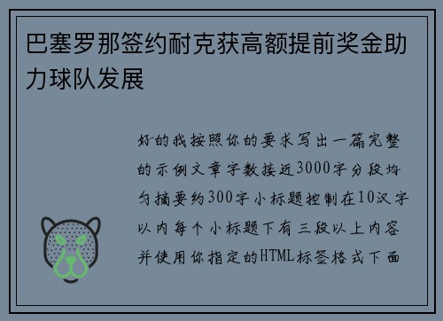巴塞罗那签约耐克获高额提前奖金助力球队发展