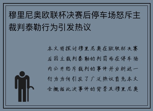 穆里尼奥欧联杯决赛后停车场怒斥主裁判泰勒行为引发热议