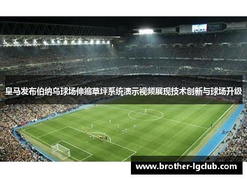 皇马发布伯纳乌球场伸缩草坪系统演示视频展现技术创新与球场升级 皇马发布伯纳乌球场伸缩草坪系统演示视频展现技术创新与球场升级