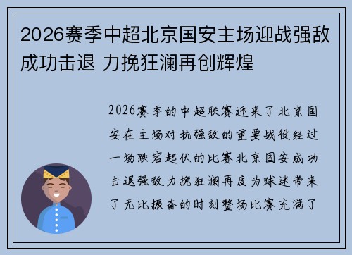 2026赛季中超北京国安主场迎战强敌成功击退 力挽狂澜再创辉煌