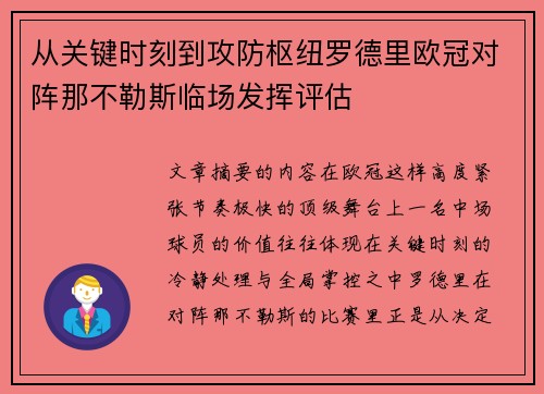 从关键时刻到攻防枢纽罗德里欧冠对阵那不勒斯临场发挥评估