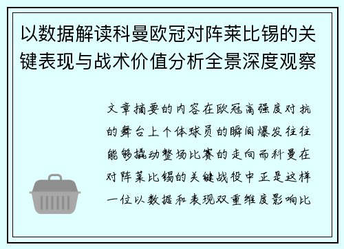 以数据解读科曼欧冠对阵莱比锡的关键表现与战术价值分析全景深度观察