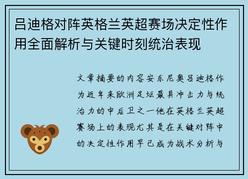 吕迪格对阵英格兰英超赛场决定性作用全面解析与关键时刻统治表现 吕迪格对阵英格兰英超赛场决定性作用全面解析与关键时刻统治表现