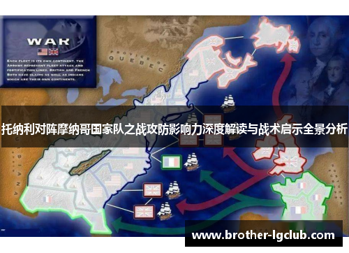 托纳利对阵摩纳哥国家队之战攻防影响力深度解读与战术启示全景分析 托纳利对阵摩纳哥国家队之战攻防影响力深度解读与战术启示全景分析