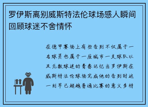 罗伊斯离别威斯特法伦球场感人瞬间回顾球迷不舍情怀