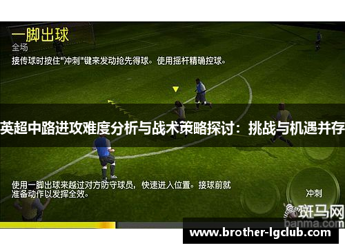 英超中路进攻难度分析与战术策略探讨:挑战与机遇并存 英超中路进攻难度分析与战术策略探讨:挑战与机遇并存