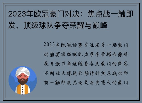 2023年欧冠豪门对决:焦点战一触即发,顶级球队争夺荣耀与巅峰 2023年欧冠豪门对决:焦点战一触即发,顶级球队争夺荣耀与巅峰
