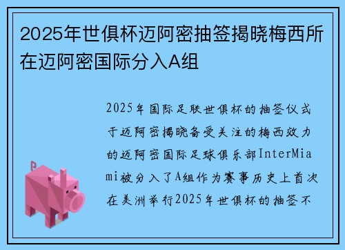 2025年世俱杯迈阿密抽签揭晓梅西所在迈阿密国际分入A组 2025年世俱杯迈阿密抽签揭晓梅西所在迈阿密国际分入A组