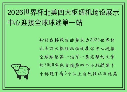 2026世界杯北美四大枢纽机场设展示中心迎接全球球迷第一站 2026世界杯北美四大枢纽机场设展示中心迎接全球球迷第一站