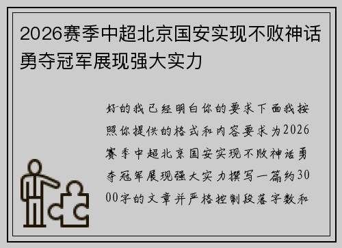 2026赛季中超北京国安实现不败神话勇夺冠军展现强大实力 2026赛季中超北京国安实现不败神话勇夺冠军展现强大实力