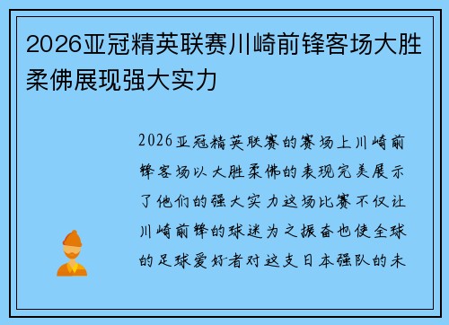 2026亚冠精英联赛川崎前锋客场大胜柔佛展现强大实力 2026亚冠精英联赛川崎前锋客场大胜柔佛展现强大实力