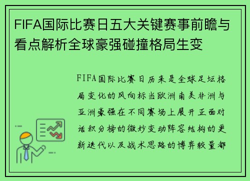FIFA国际比赛日五大关键赛事前瞻与看点解析全球豪强碰撞格局生变 FIFA国际比赛日五大关键赛事前瞻与看点解析全球豪强碰撞格局生变