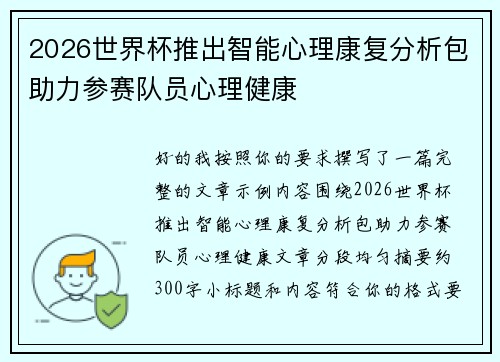2026世界杯推出智能心理康复分析包助力参赛队员心理健康 2026世界杯推出智能心理康复分析包助力参赛队员心理健康