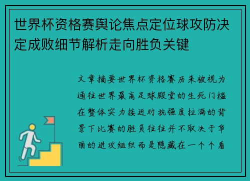 世界杯资格赛舆论焦点定位球攻防决定成败细节解析走向胜负关键 世界杯资格赛舆论焦点定位球攻防决定成败细节解析走向胜负关键