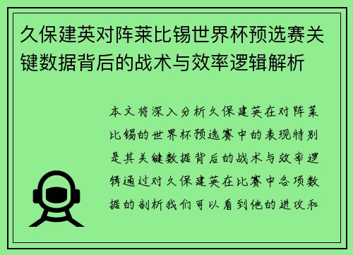 久保建英对阵莱比锡世界杯预选赛关键数据背后的战术与效率逻辑解析