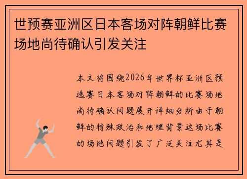 世预赛亚洲区日本客场对阵朝鲜比赛场地尚待确认引发关注 世预赛亚洲区日本客场对阵朝鲜比赛场地尚待确认引发关注