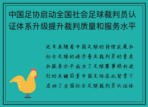 中国足协启动全国社会足球裁判员认证体系升级提升裁判质量和服务水平 中国足协启动全国社会足球裁判员认证体系升级提升裁判质量和服务水平