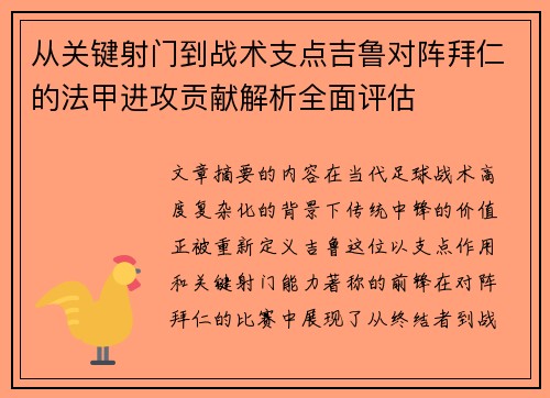 从关键射门到战术支点吉鲁对阵拜仁的法甲进攻贡献解析全面评估