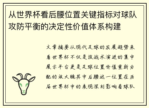 从世界杯看后腰位置关键指标对球队攻防平衡的决定性价值体系构建