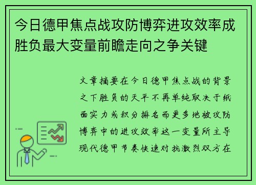 今日德甲焦点战攻防博弈进攻效率成胜负最大变量前瞻走向之争关键 今日德甲焦点战攻防博弈进攻效率成胜负最大变量前瞻走向之争关键