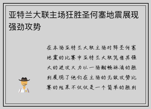 亚特兰大联主场狂胜圣何塞地震展现强劲攻势