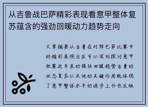 从吉鲁战巴萨精彩表现看意甲整体复苏蕴含的强劲回暖动力趋势走向 从吉鲁战巴萨精彩表现看意甲整体复苏蕴含的强劲回暖动力趋势走向