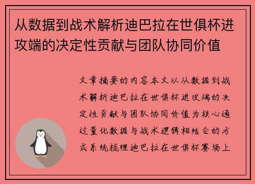 从数据到战术解析迪巴拉在世俱杯进攻端的决定性贡献与团队协同价值 从数据到战术解析迪巴拉在世俱杯进攻端的决定性贡献与团队协同价值