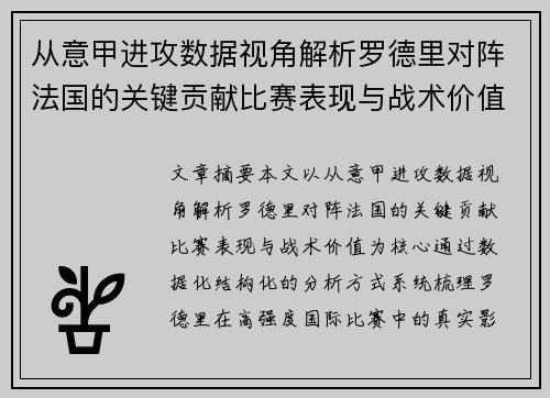 从意甲进攻数据视角解析罗德里对阵法国的关键贡献比赛表现与战术价值