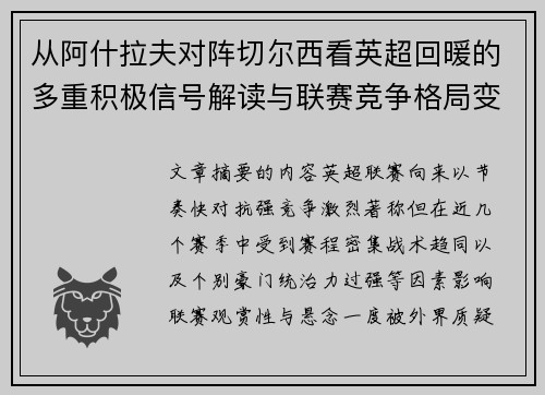 从阿什拉夫对阵切尔西看英超回暖的多重积极信号解读与联赛竞争格局变化