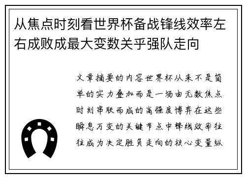从焦点时刻看世界杯备战锋线效率左右成败成最大变数关乎强队走向 从焦点时刻看世界杯备战锋线效率左右成败成最大变数关乎强队走向