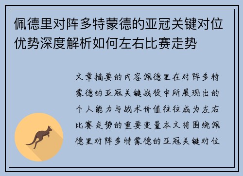 佩德里对阵多特蒙德的亚冠关键对位优势深度解析如何左右比赛走势 佩德里对阵多特蒙德的亚冠关键对位优势深度解析如何左右比赛走势