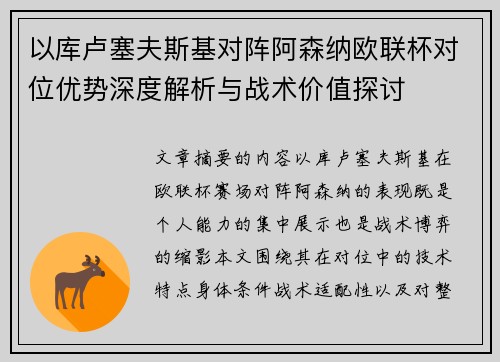 以库卢塞夫斯基对阵阿森纳欧联杯对位优势深度解析与战术价值探讨