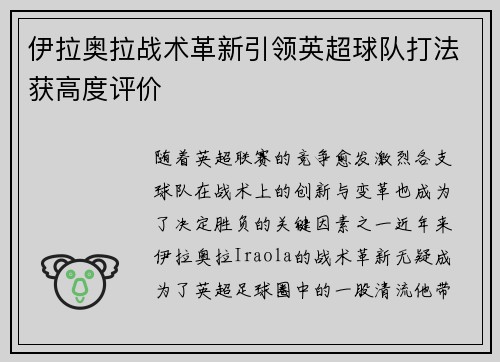 伊拉奥拉战术革新引领英超球队打法获高度评价 伊拉奥拉战术革新引领英超球队打法获高度评价