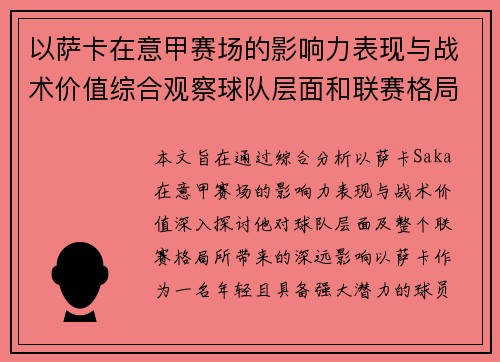 以萨卡在意甲赛场的影响力表现与战术价值综合观察球队层面和联赛格局分析 以萨卡在意甲赛场的影响力表现与战术价值综合观察球队层面和联赛格局分析