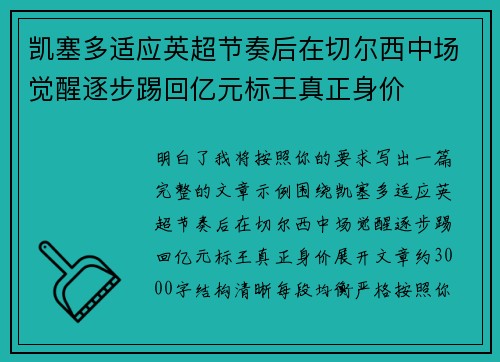 凯塞多适应英超节奏后在切尔西中场觉醒逐步踢回亿元标王真正身价