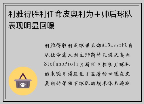 利雅得胜利任命皮奥利为主帅后球队表现明显回暖