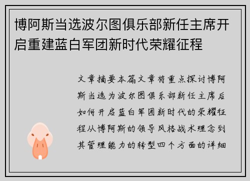博阿斯当选波尔图俱乐部新任主席开启重建蓝白军团新时代荣耀征程 博阿斯当选波尔图俱乐部新任主席开启重建蓝白军团新时代荣耀征程